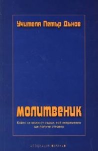 Молитвеник/Петър Дънов