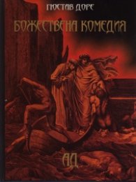 Божествена комедия: Ад