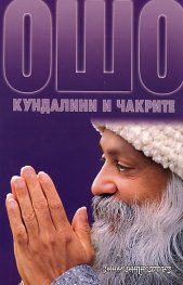 Ошо: Кундалини и чакрите