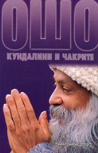 Ошо: Кундалини и чакрите