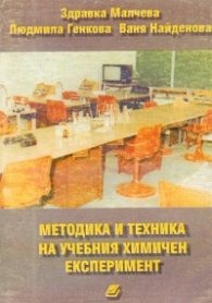 Методика и техника на учебния химичен експеримент