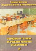Методика и техника на учебния химичен експеримент