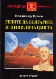 Гените на българите и цивилизацията