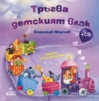 Тръгва детският влак + CD