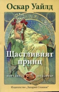 Щастливият принц