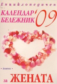 Енциклопедичен календар бележник за жената '09