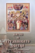 Жития на грузинските светци