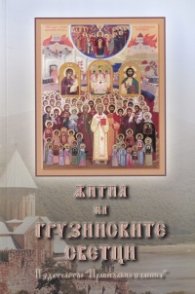 Жития на грузинските светци