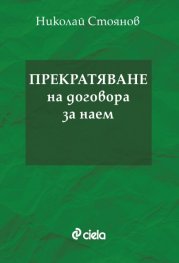 Прекратяване на договора за наем