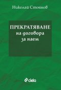 Прекратяване на договора за наем