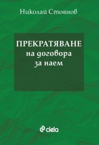 Прекратяване на договора за наем
