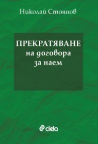 Прекратяване на договора за наем