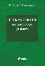 Прекратяване на договора за наем
