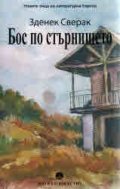 Бос по стърнището