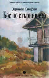 Бос по стърнището