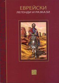 Еврейски легенди и разкази