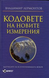 Кодовете на новите измерения. Матрицата на всепроникващата любов