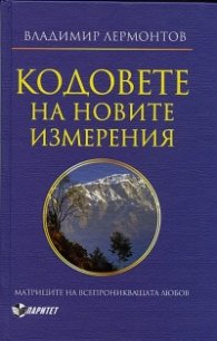 Кодовете на новите измерения. Матрицата на всепроникващата любов