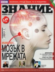 Знание; Бр.40/ април 2013