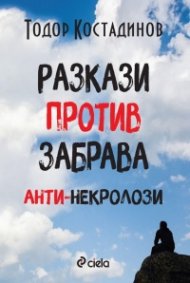 Разкази против забрава - Анти-некролози