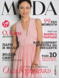 MODA/ Април 2013