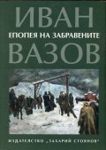 Епопея на забравените