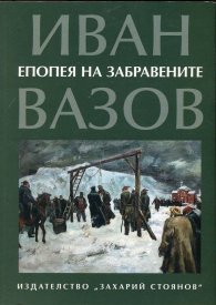 Епопея на забравените