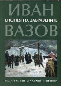 Епопея на забравените