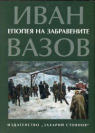 Епопея на забравените