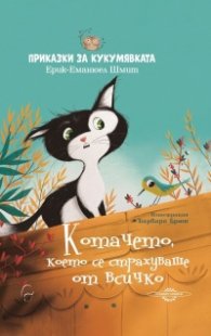 Приказки за кукумявката: Котачето, което се страхуваше от всичко