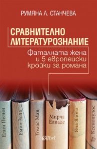 Сравнително литературознание. Фаталната жена и пет европейски кройки за романа