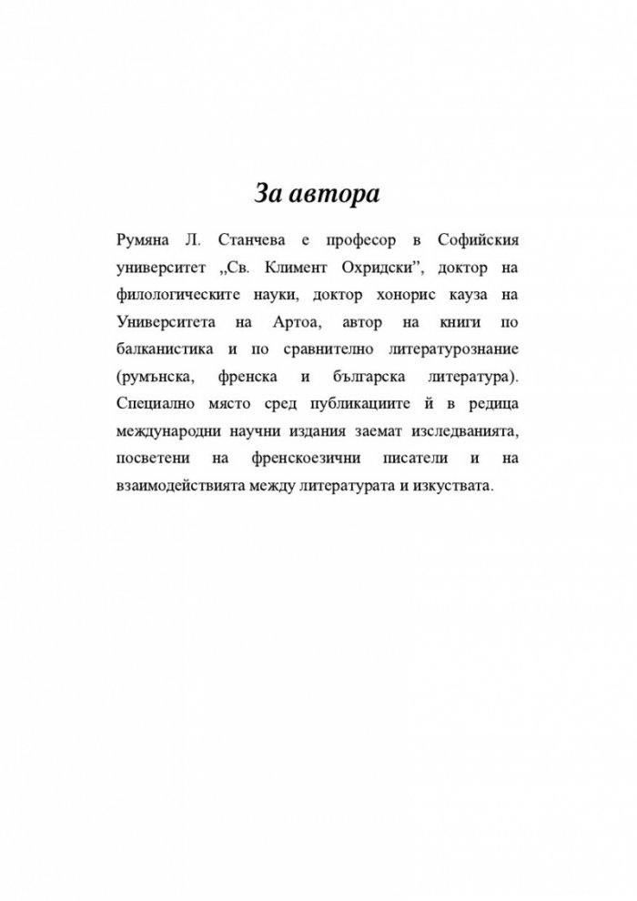 Сравнително литературознание. Фаталната жена и пет европейски кройки за романа