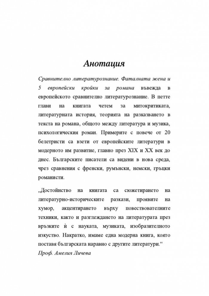 Сравнително литературознание. Фаталната жена и пет европейски кройки за романа