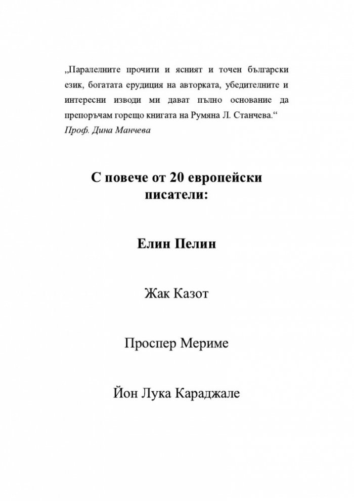 Сравнително литературознание. Фаталната жена и пет европейски кройки за романа