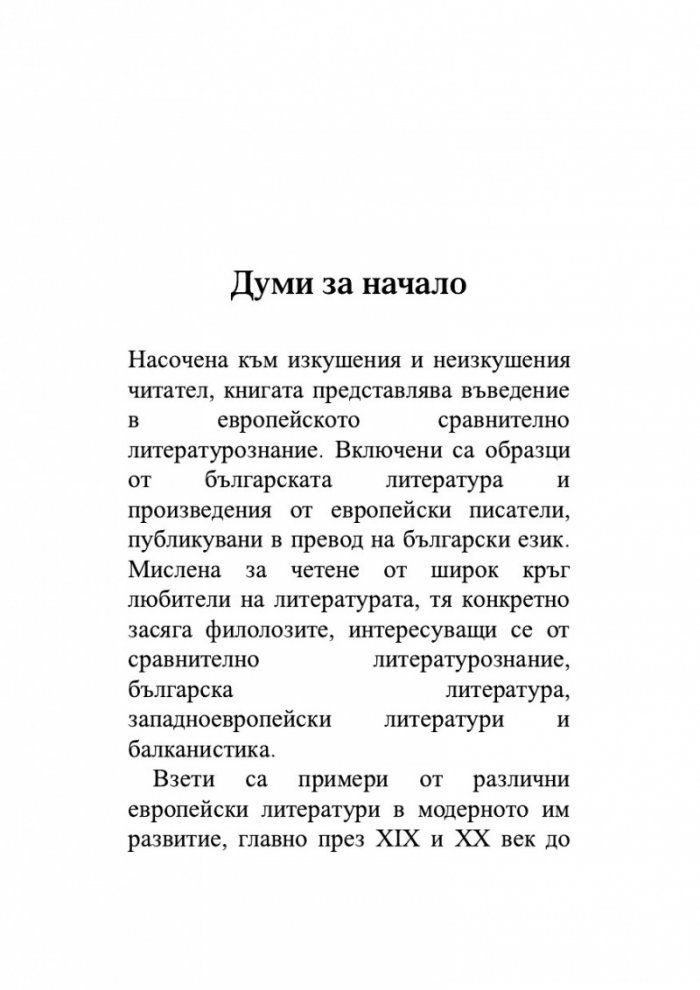 Сравнително литературознание. Фаталната жена и пет европейски кройки за романа