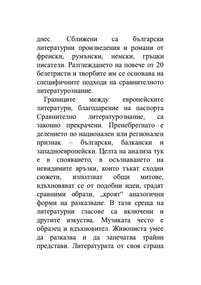 Сравнително литературознание. Фаталната жена и пет европейски кройки за романа