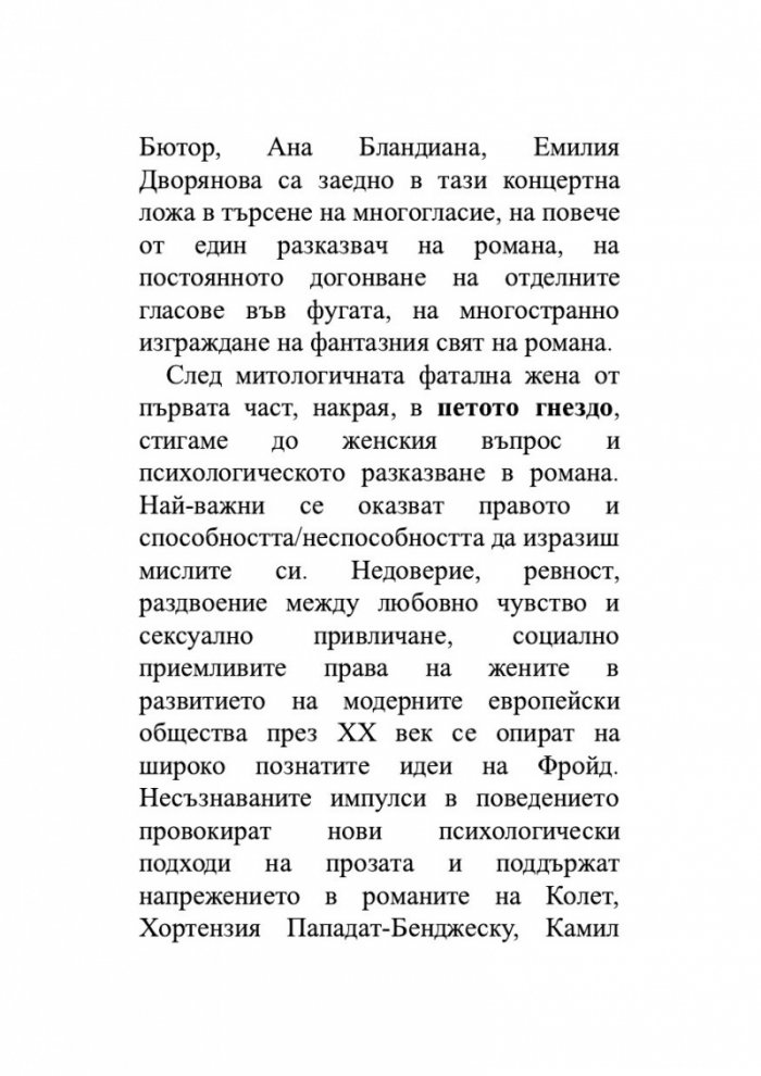 Сравнително литературознание. Фаталната жена и пет европейски кройки за романа