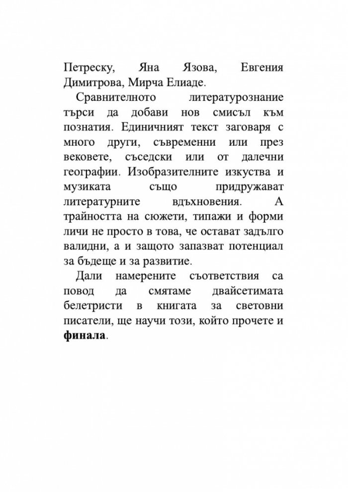 Сравнително литературознание. Фаталната жена и пет европейски кройки за романа