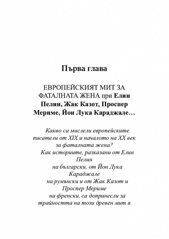 Сравнително литературознание. Фаталната жена и пет европейски кройки за романа