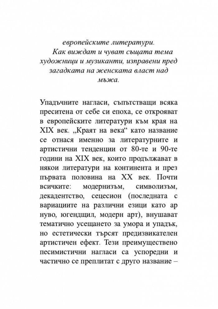 Сравнително литературознание. Фаталната жена и пет европейски кройки за романа