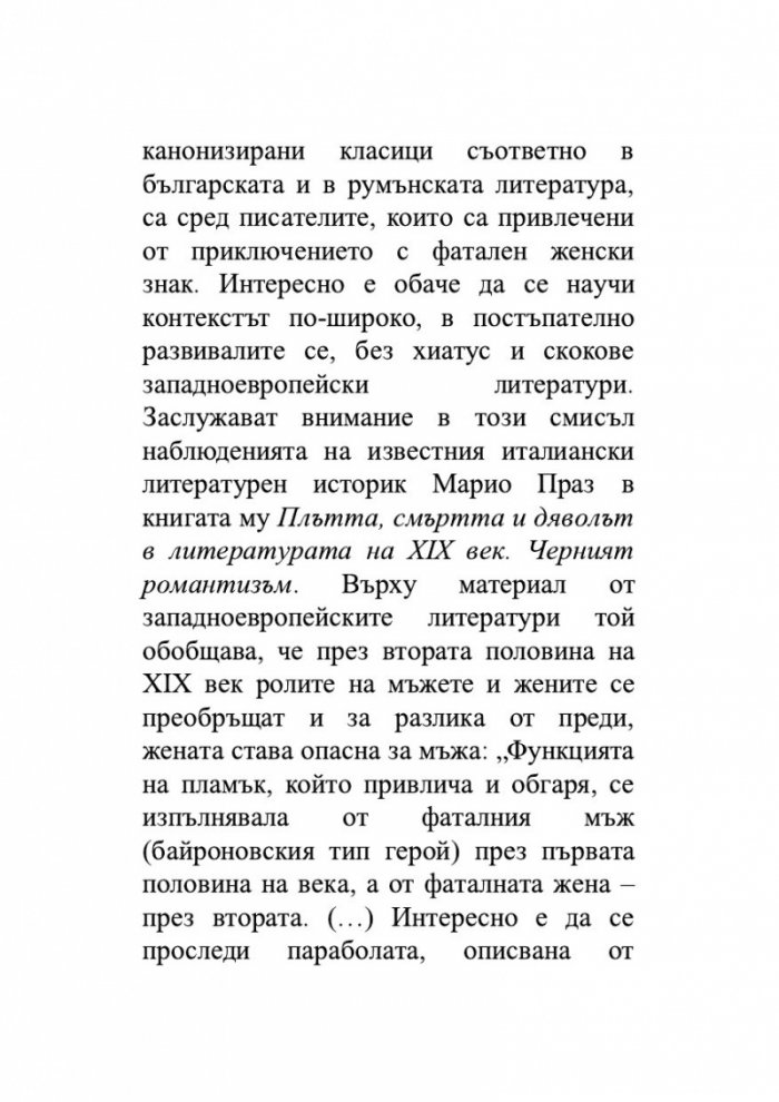 Сравнително литературознание. Фаталната жена и пет европейски кройки за романа