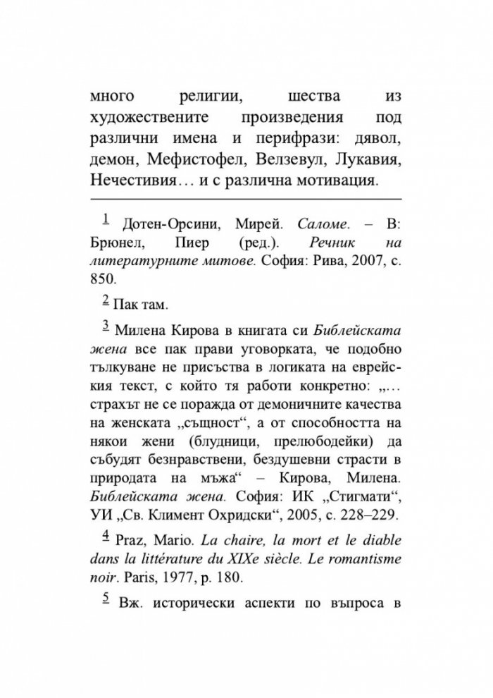Сравнително литературознание. Фаталната жена и пет европейски кройки за романа