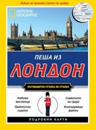 Пеша из Лондон/ Пътеводител стъпка по стъпка