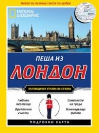 Пеша из Лондон/ Пътеводител стъпка по стъпка
