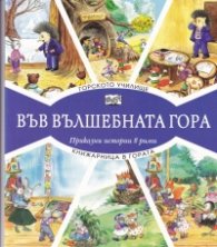 Горското училище + Книжарница в гората (Във вълшебната гора)