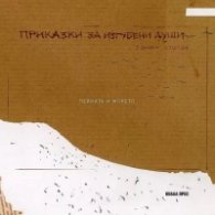 Приказки за изгубени души. Пейката и морето