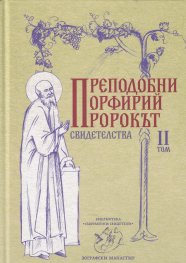 Свидетелства Т.II