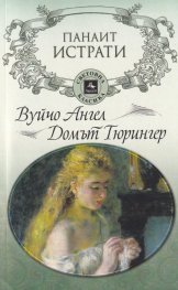 Вуйчо Ангел. Домът на Гюрингер