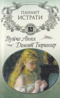 Вуйчо Ангел. Домът на Гюрингер