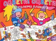 Оцвети! Оцвети! 6 големи плаката над 1 метър дължина (оранжево)